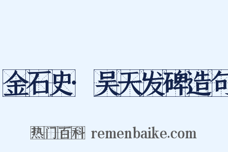 金石史·吴天发碑造句是什么意思的图片